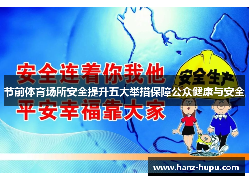 节前体育场所安全提升五大举措保障公众健康与安全 节前体育场所安全提升五大举措保障公众健康与安全