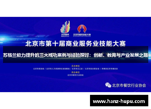 苏格兰能力提升的三大成功案例与经验探讨：创新、教育与产业发展之路