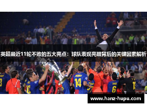 英超最近11轮不败的五大亮点：球队表现亮眼背后的关键因素解析