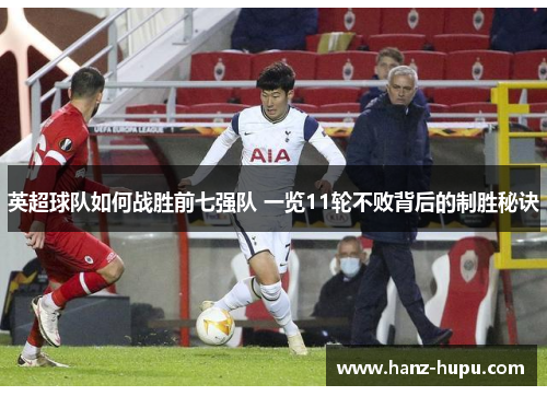 英超球队如何战胜前七强队 一览11轮不败背后的制胜秘诀