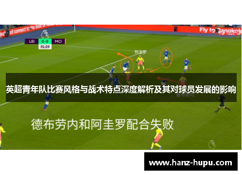英超青年队比赛风格与战术特点深度解析及其对球员发展的影响