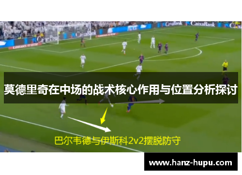 莫德里奇在中场的战术核心作用与位置分析探讨