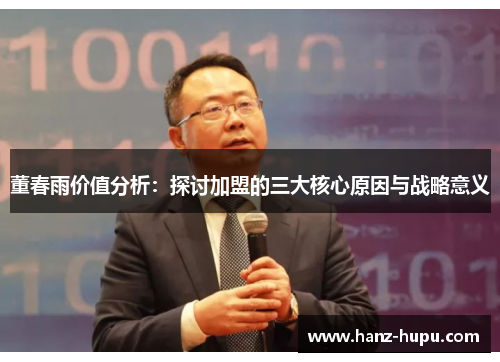 董春雨价值分析:探讨加盟的三大核心原因与战略意义 董春雨价值分析:探讨加盟的三大核心原因与战略意义