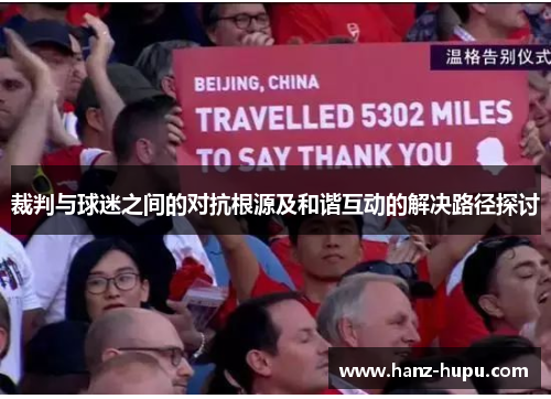 裁判与球迷之间的对抗根源及和谐互动的解决路径探讨 裁判与球迷之间的对抗根源及和谐互动的解决路径探讨