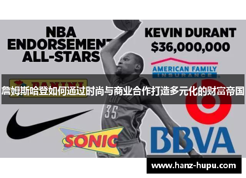詹姆斯哈登如何通过时尚与商业合作打造多元化的财富帝国