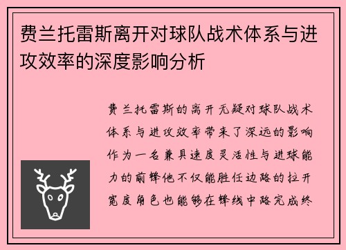费兰托雷斯离开对球队战术体系与进攻效率的深度影响分析 费兰托雷斯离开对球队战术体系与进攻效率的深度影响分析
