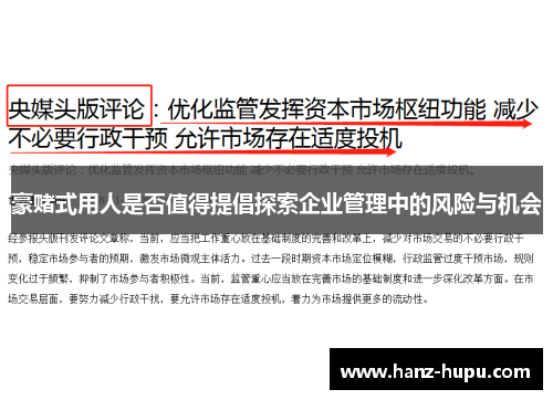 豪赌式用人是否值得提倡探索企业管理中的风险与机会