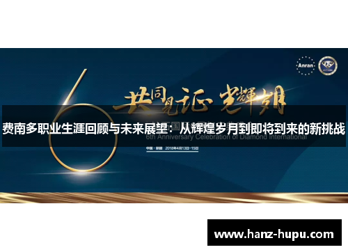 费南多职业生涯回顾与未来展望:从辉煌岁月到即将到来的新挑战 费南多职业生涯回顾与未来展望:从辉煌岁月到即将到来的新挑战