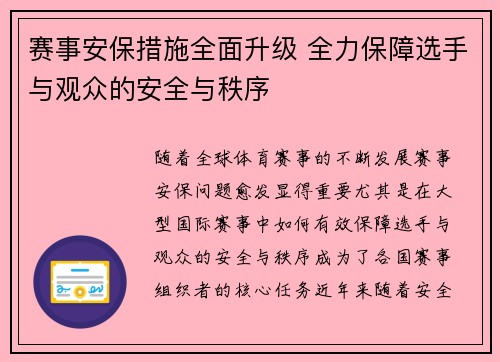 赛事安保措施全面升级 全力保障选手与观众的安全与秩序 赛事安保措施全面升级 全力保障选手与观众的安全与秩序