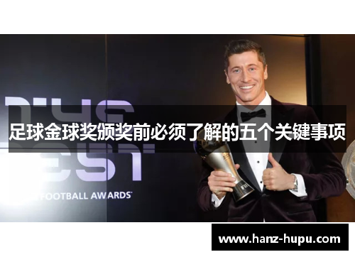 足球金球奖颁奖前必须了解的五个关键事项