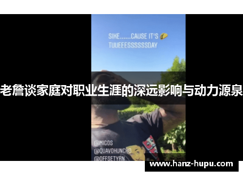 老詹谈家庭对职业生涯的深远影响与动力源泉 老詹谈家庭对职业生涯的深远影响与动力源泉