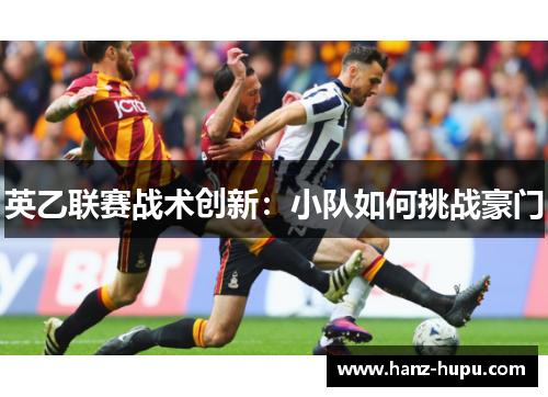 英乙联赛战术创新：小队如何挑战豪门