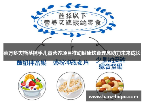 莱万多夫斯基携手儿童营养项目推动健康饮食理念助力未来成长 莱万多夫斯基携手儿童营养项目推动健康饮食理念助力未来成长