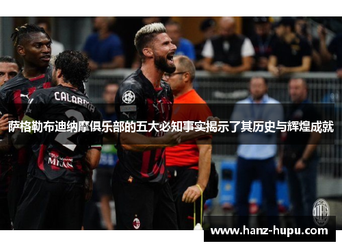 萨格勒布迪纳摩俱乐部的五大必知事实揭示了其历史与辉煌成就