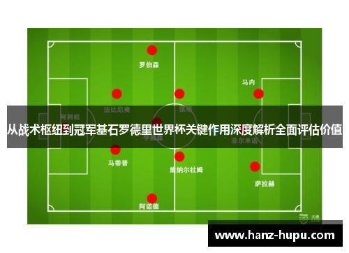 从战术枢纽到冠军基石罗德里世界杯关键作用深度解析全面评估价值
