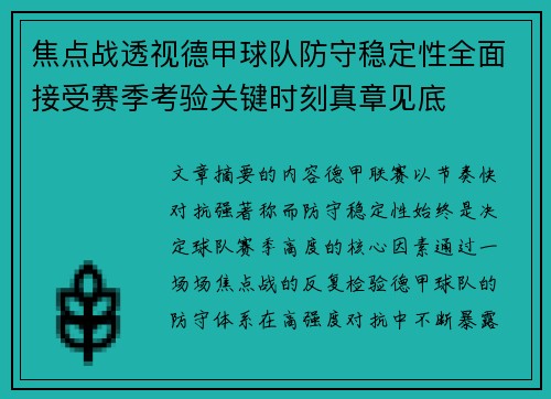 焦点战透视德甲球队防守稳定性全面接受赛季考验关键时刻真章见底