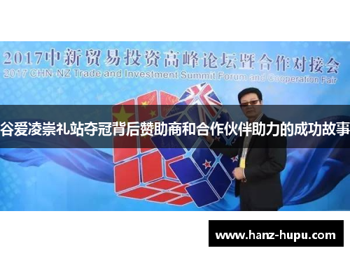 谷爱凌崇礼站夺冠背后赞助商和合作伙伴助力的成功故事