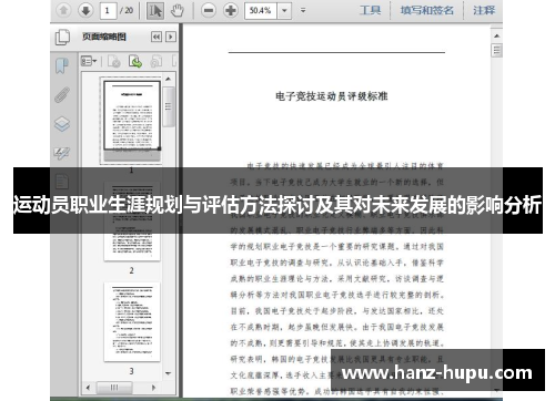 运动员职业生涯规划与评估方法探讨及其对未来发展的影响分析