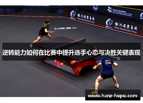 逆转能力如何在比赛中提升选手心态与决胜关键表现