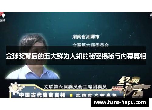 金球奖背后的五大鲜为人知的秘密揭秘与内幕真相