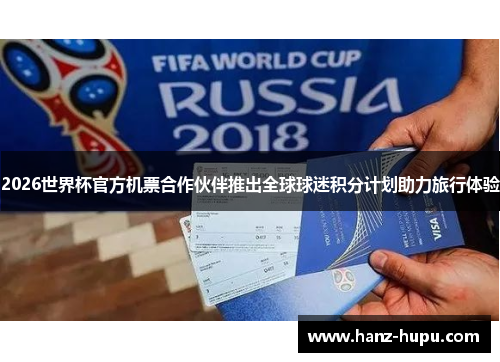 2026世界杯官方机票合作伙伴推出全球球迷积分计划助力旅行体验