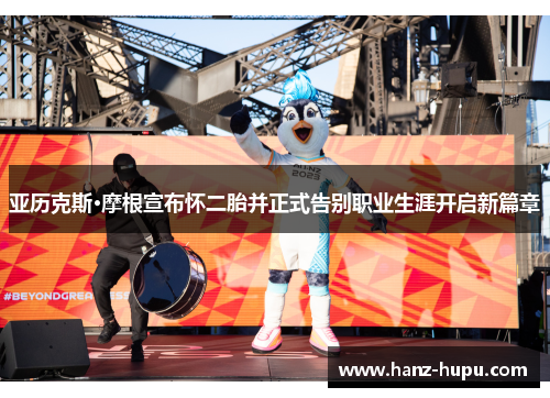 亚历克斯·摩根宣布怀二胎并正式告别职业生涯开启新篇章