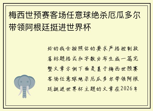 梅西世预赛客场任意球绝杀厄瓜多尔带领阿根廷挺进世界杯