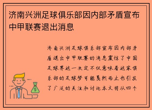 济南兴洲足球俱乐部因内部矛盾宣布中甲联赛退出消息