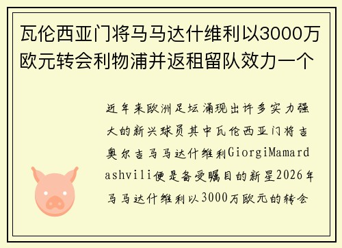 瓦伦西亚门将马马达什维利以3000万欧元转会利物浦并返租留队效力一个赛季