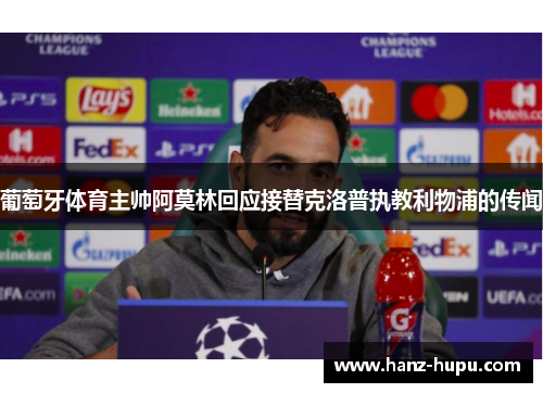 葡萄牙体育主帅阿莫林回应接替克洛普执教利物浦的传闻