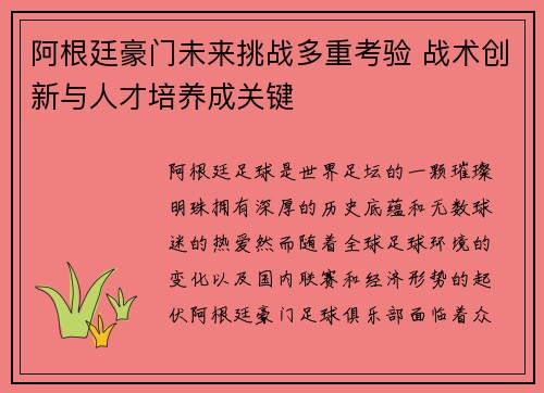 阿根廷豪门未来挑战多重考验 战术创新与人才培养成关键