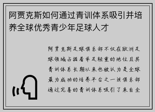阿贾克斯如何通过青训体系吸引并培养全球优秀青少年足球人才