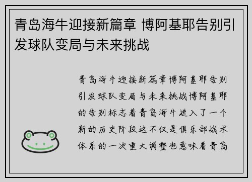 青岛海牛迎接新篇章 博阿基耶告别引发球队变局与未来挑战