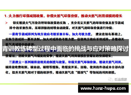 青训教练转型过程中面临的挑战与应对策略探讨 青训教练转型过程中面临的挑战与应对策略探讨