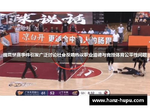魏震禁赛事件引发广泛讨论社会反响热议职业道德与竞技体育公平性问题 魏震禁赛事件引发广泛讨论社会反响热议职业道德与竞技体育公平性问题