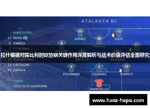 拉什福德对阵比利时欧协联关键作用深度解析与战术价值评估全面研究 拉什福德对阵比利时欧协联关键作用深度解析与战术价值评估全面研究
