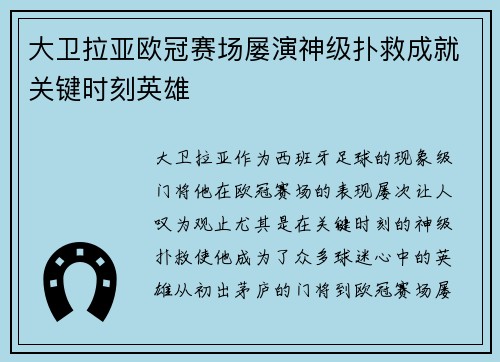 大卫拉亚欧冠赛场屡演神级扑救成就关键时刻英雄 大卫拉亚欧冠赛场屡演神级扑救成就关键时刻英雄