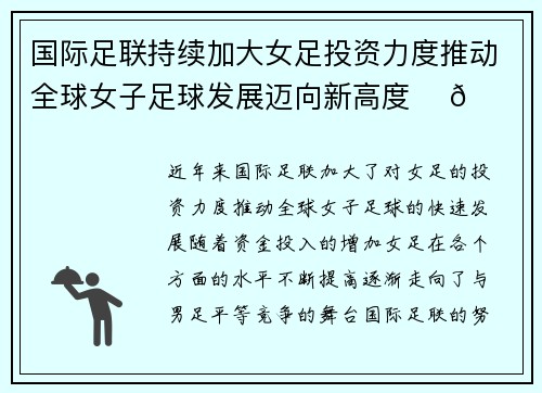 国际足联持续加大女足投资力度推动全球女子足球发展迈向新高度 ⚽🌍