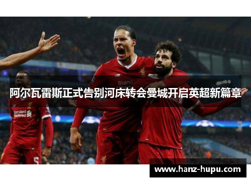阿尔瓦雷斯正式告别河床转会曼城开启英超新篇章 阿尔瓦雷斯正式告别河床转会曼城开启英超新篇章