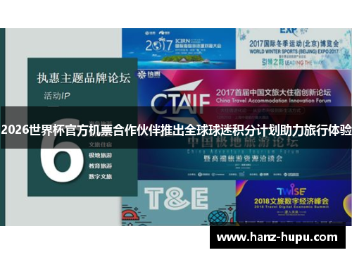 2026世界杯官方机票合作伙伴推出全球球迷积分计划助力旅行体验 2026世界杯官方机票合作伙伴推出全球球迷积分计划助力旅行体验