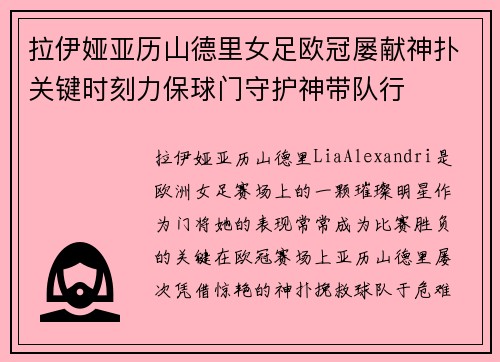 拉伊娅亚历山德里女足欧冠屡献神扑关键时刻力保球门守护神带队行 拉伊娅亚历山德里女足欧冠屡献神扑关键时刻力保球门守护神带队行