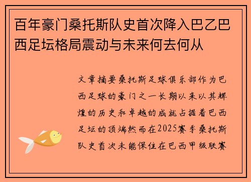 百年豪门桑托斯队史首次降入巴乙巴西足坛格局震动与未来何去何从 百年豪门桑托斯队史首次降入巴乙巴西足坛格局震动与未来何去何从