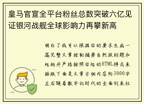 皇马官宣全平台粉丝总数突破六亿见证银河战舰全球影响力再攀新高