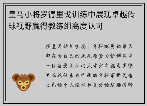 皇马小将罗德里戈训练中展现卓越传球视野赢得教练组高度认可 皇马小将罗德里戈训练中展现卓越传球视野赢得教练组高度认可