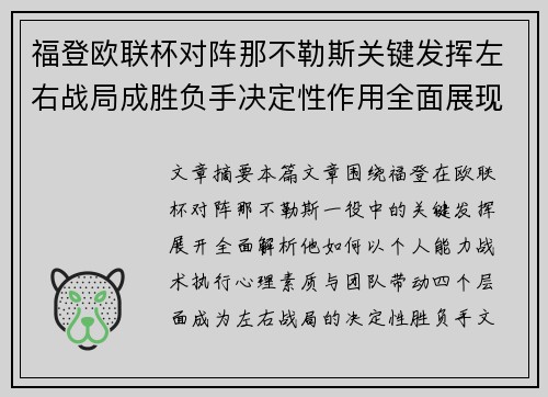 福登欧联杯对阵那不勒斯关键发挥左右战局成胜负手决定性作用全面展现 福登欧联杯对阵那不勒斯关键发挥左右战局成胜负手决定性作用全面展现