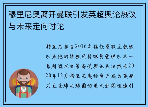 穆里尼奥离开曼联引发英超舆论热议与未来走向讨论 穆里尼奥离开曼联引发英超舆论热议与未来走向讨论
