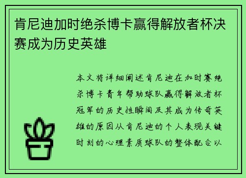 肯尼迪加时绝杀博卡赢得解放者杯决赛成为历史英雄 肯尼迪加时绝杀博卡赢得解放者杯决赛成为历史英雄