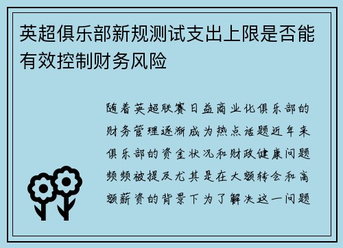 英超俱乐部新规测试支出上限是否能有效控制财务风险 英超俱乐部新规测试支出上限是否能有效控制财务风险