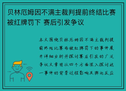 贝林厄姆因不满主裁判提前终结比赛被红牌罚下 赛后引发争议 贝林厄姆因不满主裁判提前终结比赛被红牌罚下 赛后引发争议