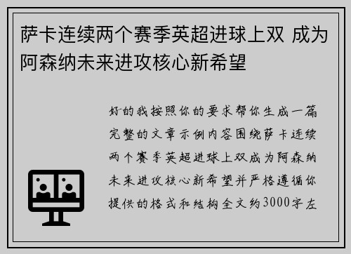 萨卡连续两个赛季英超进球上双 成为阿森纳未来进攻核心新希望